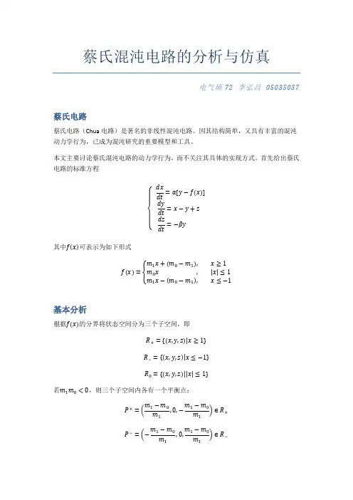 蔡氏混沌电路的分析和MATLAB仿真