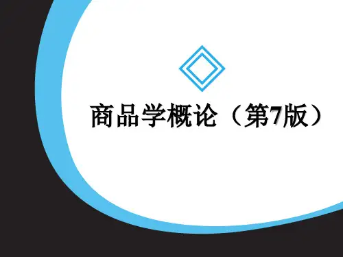 1商品学概论08+第6章++商品质量(上)
