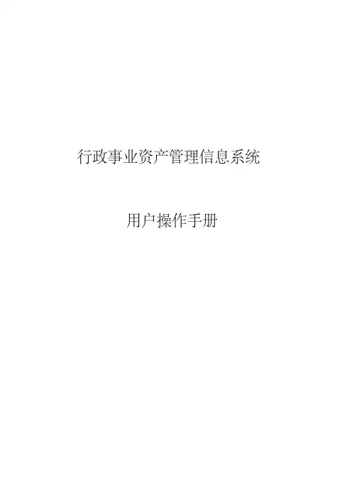 行政事业资产手册培训全