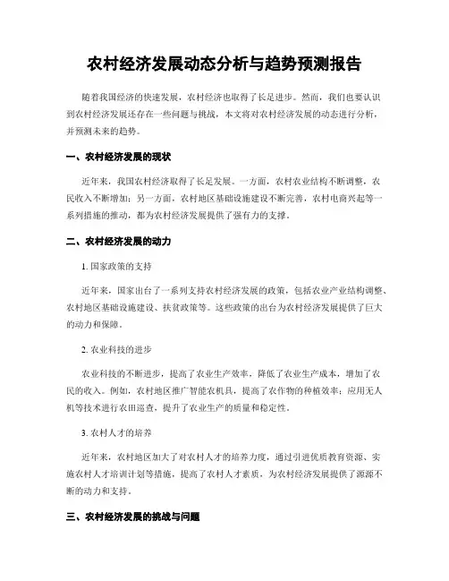 农村经济发展动态分析与趋势预测报告
