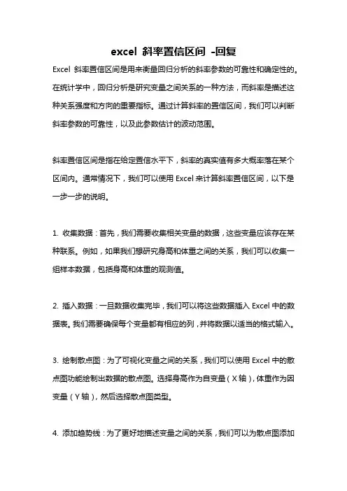 excel 斜率置信区间 -回复