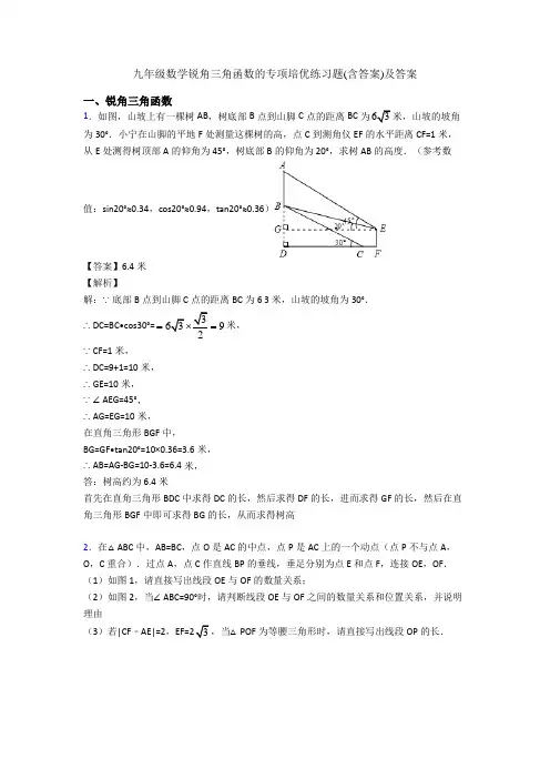 九年级数学锐角三角函数的专项培优练习题(含答案)及答案