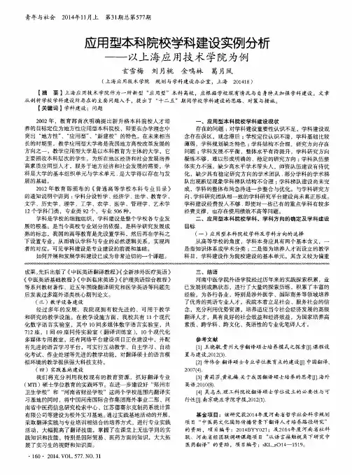 应用型本科院校学科建设实例分析——以上海应用技术学院为例