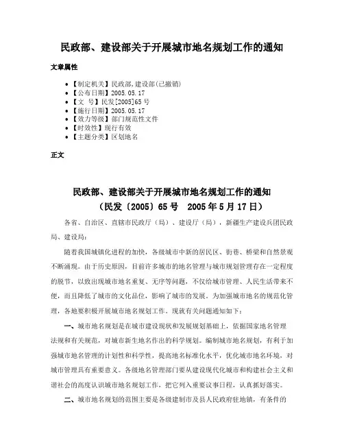 民政部、建设部关于开展城市地名规划工作的通知