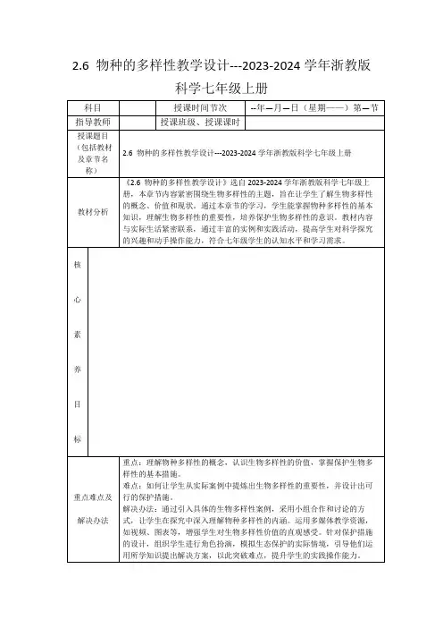 2.6物种的多样性教学设计---2023-2024学年浙教版科学七年级上册