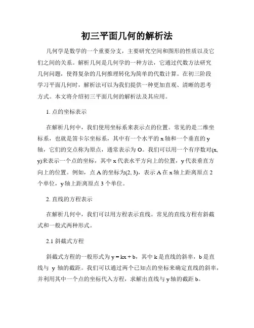 初三平面几何的解析法