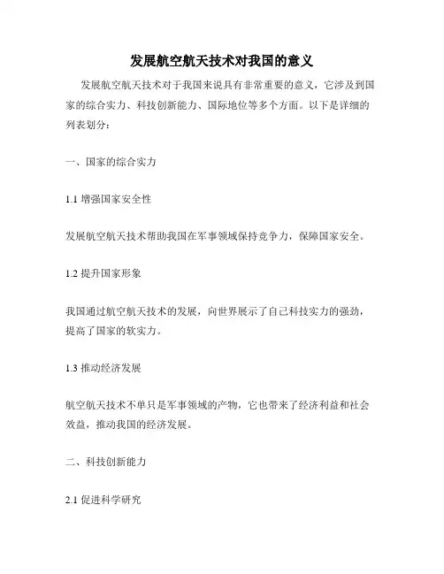 发展航空航天技术对我国的意义