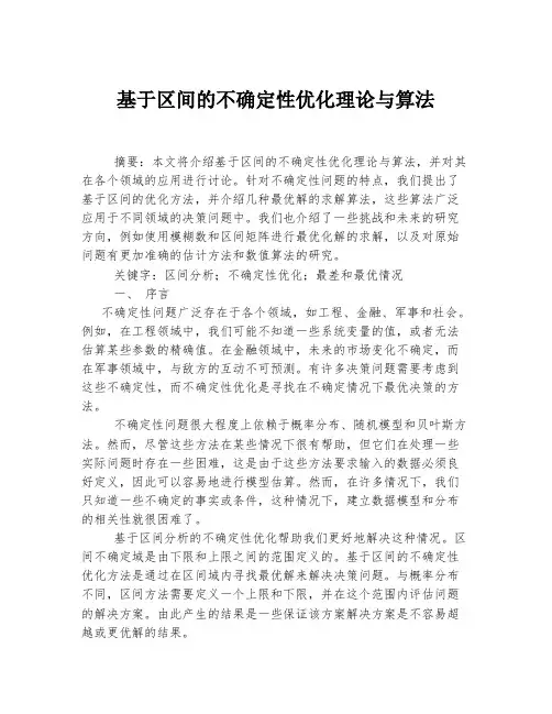 基于区间的不确定性优化理论与算法