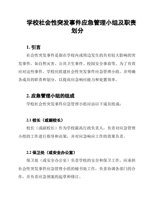 学校社会性突发事件应急管理小组及职责划分