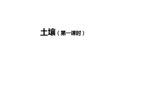 人教版高一地理必修第1册 土壤(第一课时)