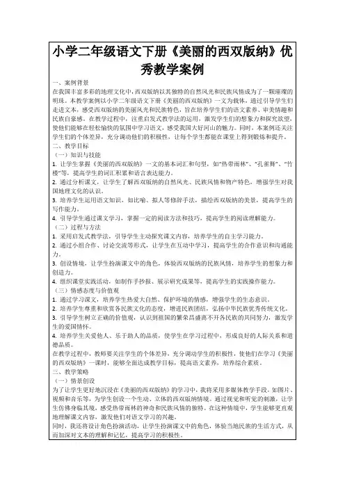 小学二年级语文下册《美丽的西双版纳》优秀教学案例