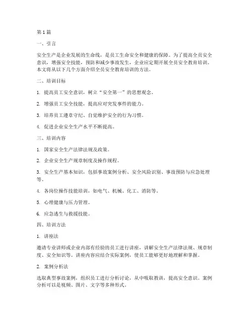 全员安全教育培训方法(2篇)