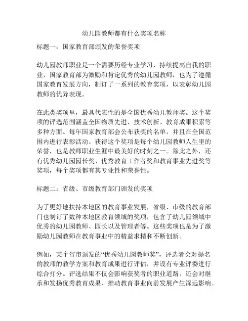 幼儿园教师都有什么奖项名称的参考方案