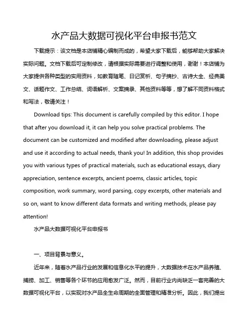 水产品大数据可视化平台申报书范文