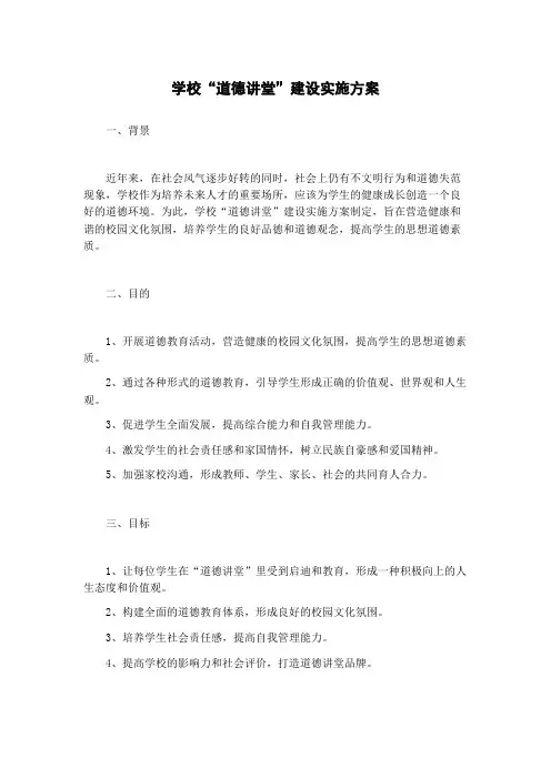 学校“道德讲堂”建设实施方案