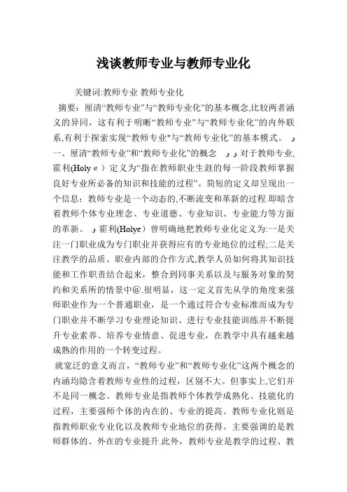 浅谈教师专业发展与教师专业化