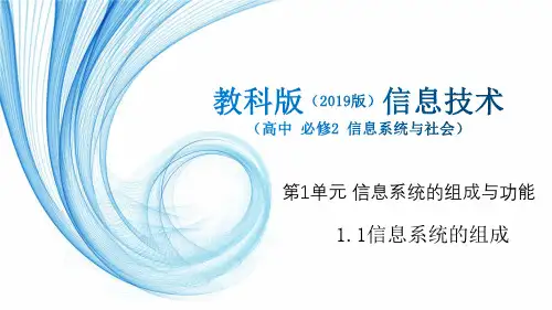 1.1 信息系统的组成-【新教材】2020-2021学年教科版(2019)高中信息技术必修二课件
