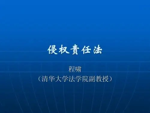 清华侵权责任法第1-2章