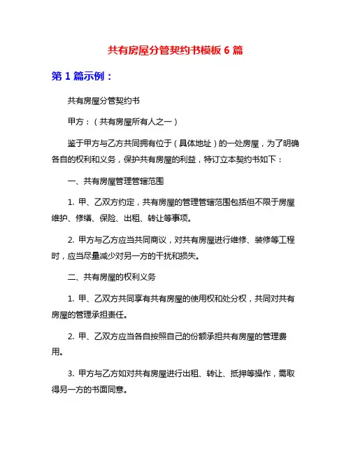 共有房屋分管契约书模板6篇