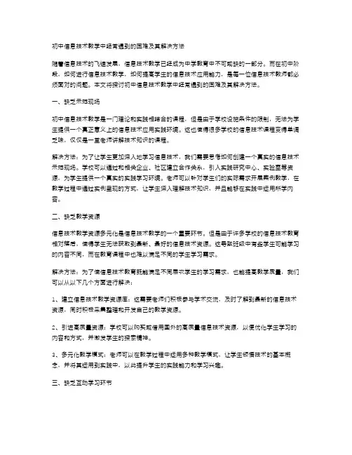 初中信息技术教学中经常遇到的困难及其解决方法