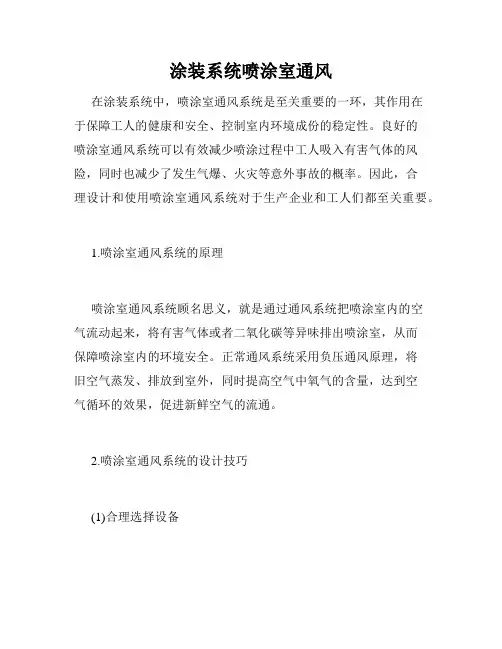 涂装系统喷涂室通风