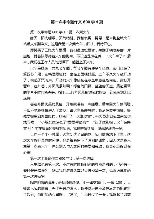 第一次半命题作文600字4篇