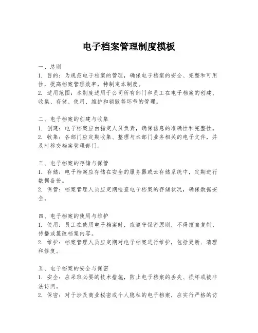 电子档案管理制度模板