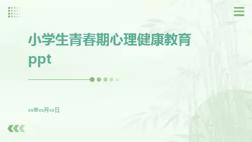 小学生青春期心理健康教育PPT