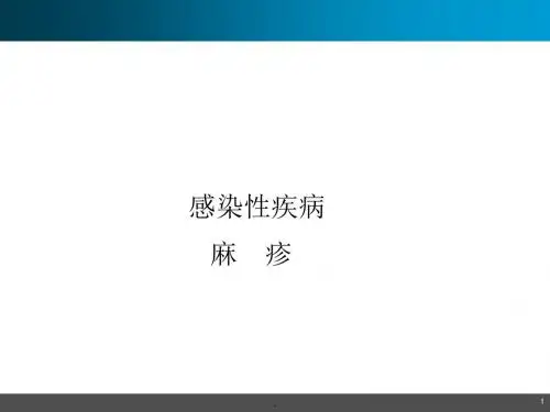 儿科感染性疾病PPT课件