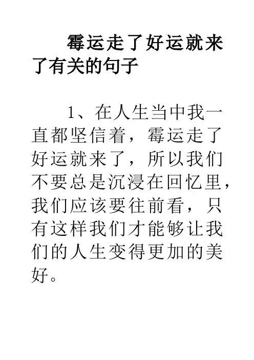 霉运走了好运就来了有关的句子