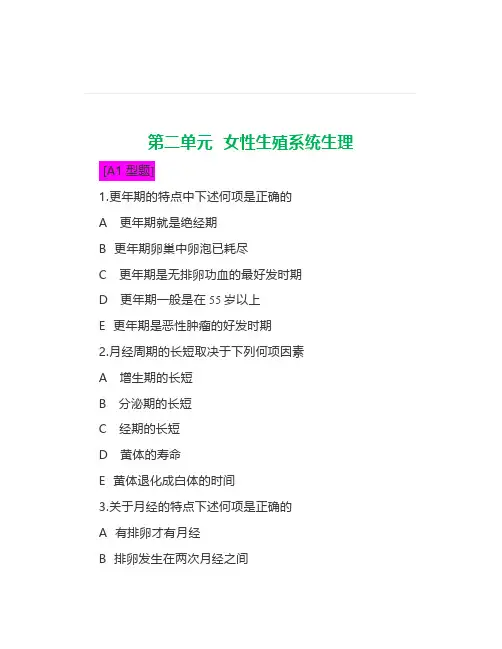 《妇产科》女性生殖系统生理试题