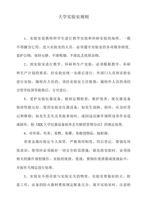 大学实验室规则