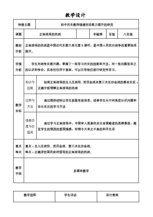(部编)人教版初中八年级历史上册《 第20课 正面战场的抗战》 优质课教案_0
