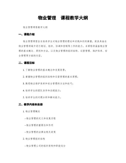 物业管理  课程教学大纲