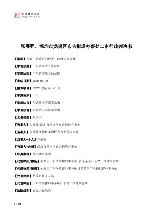 张展强、深圳市龙岗区布吉街道办事处二审行政判决书