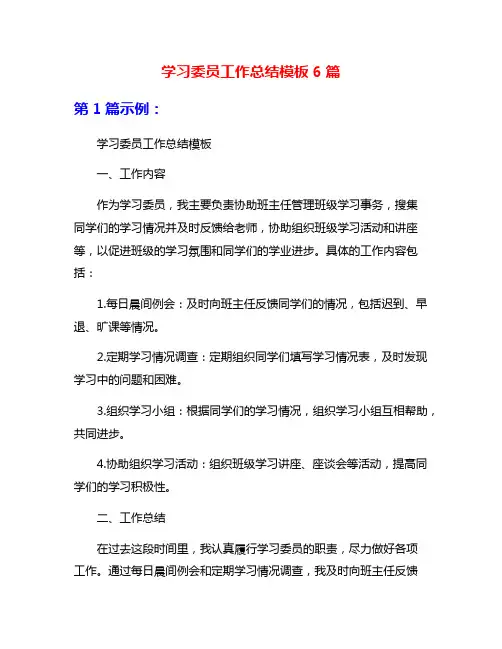 学习委员工作总结模板6篇