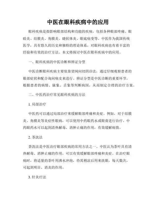 中医在眼科疾病中的应用
