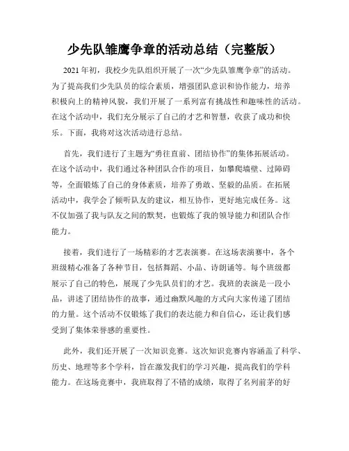 少先队雏鹰争章的活动总结(完整版)