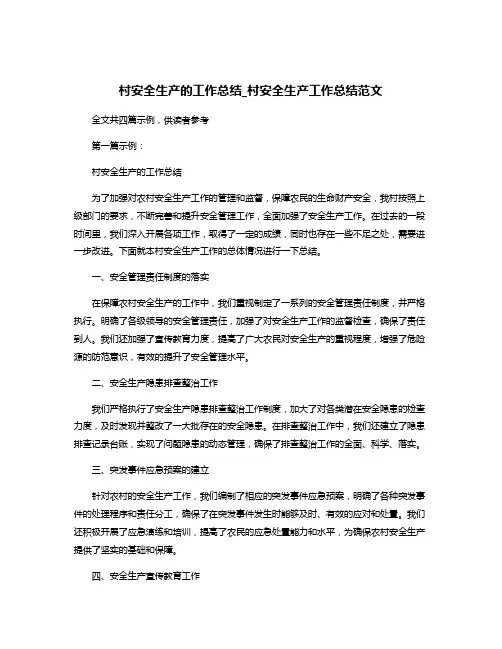 村安全生产的工作总结_村安全生产工作总结范文
