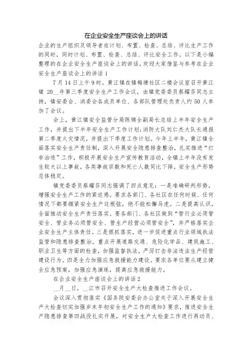 在企业安全生产座谈会上的讲话