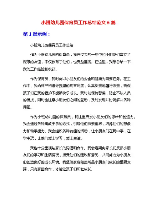 小班幼儿园保育员工作总结范文6篇