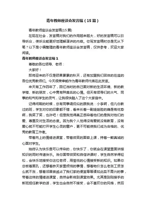 青年教师座谈会发言稿（15篇）