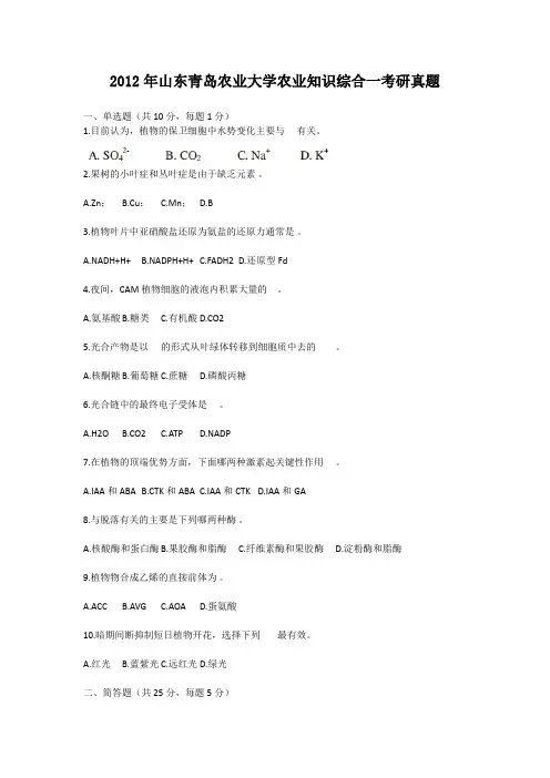 精编版-2012年山东青岛农业大学农业知识综合一考研真题