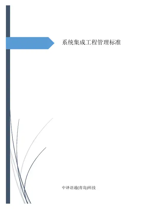 系统集成工程管理规范