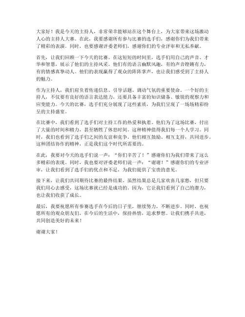 主持人大赛活动发言稿范文