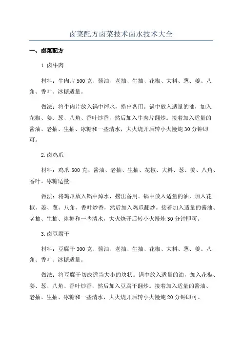 卤菜配方卤菜技术卤水技术大全