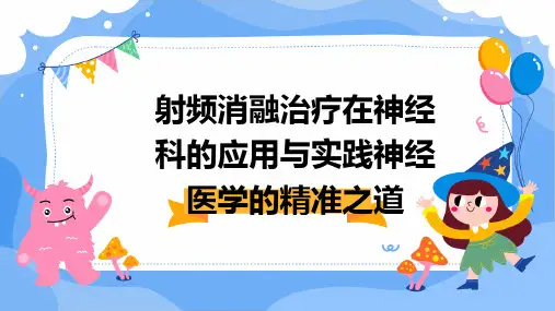 射频消融治疗在神经科的应用与实践神经医学的精准之道