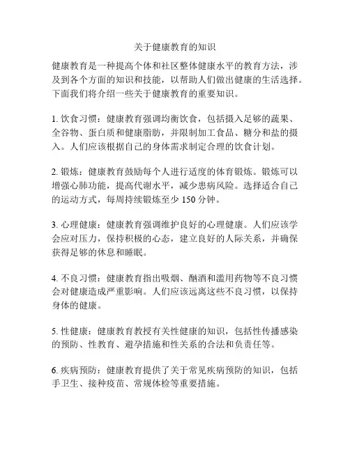 关于健康教育的知识