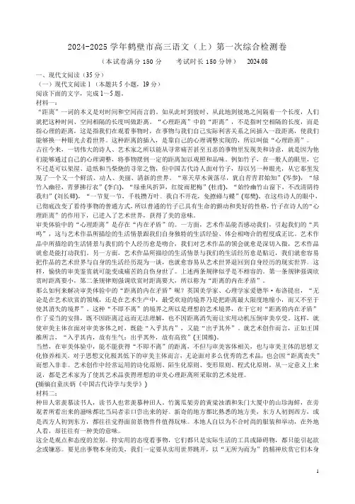 2024-2025学年鹤壁市语文高三(上)第一次综合检测卷附答案解析