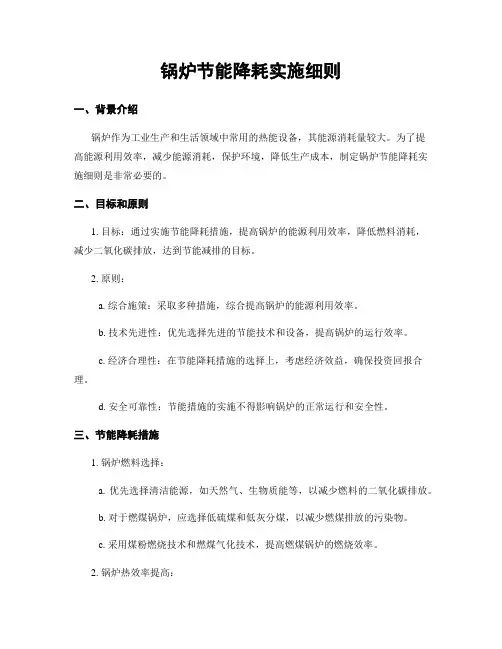 锅炉节能降耗实施细则